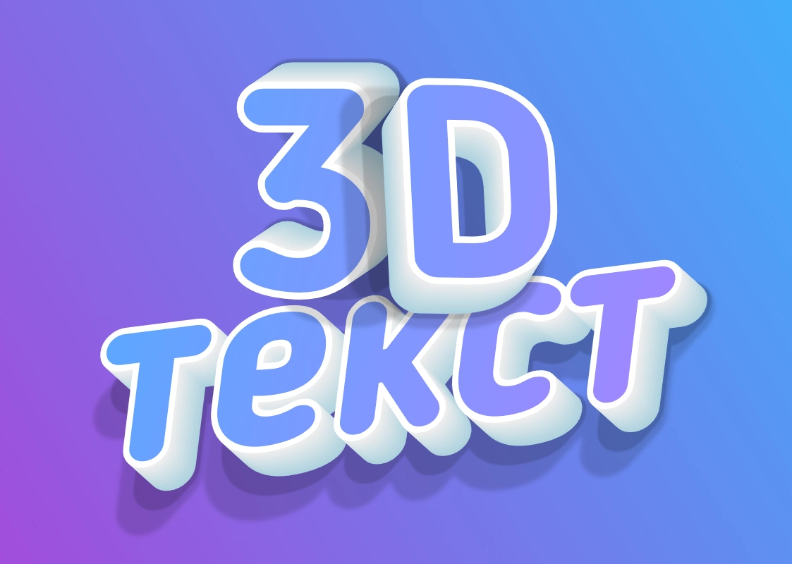 3D text in beautiful gradient tones