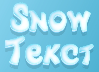 To make a 3D text in a snowy style