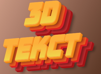 Make 3D text in the style of three-layer lettering